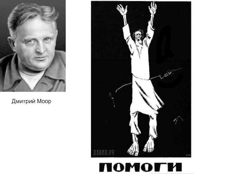 Моор, дмитрий