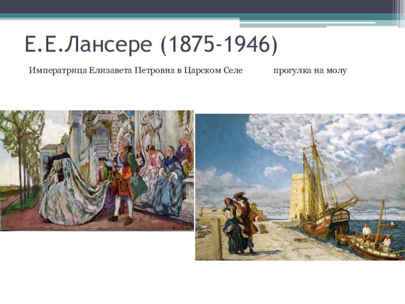 Лансере, евгений евгеньевич — энциклопедия руниверсалис