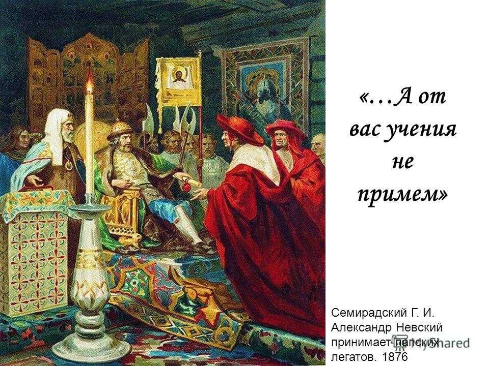 Срочно!!! опишите картину "александр невский принимает папских легатов"