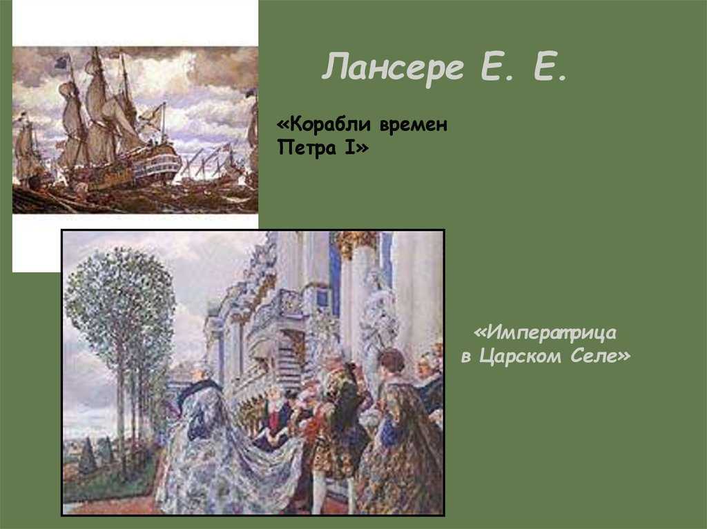 Лансере евгений александрович(1848—1886)