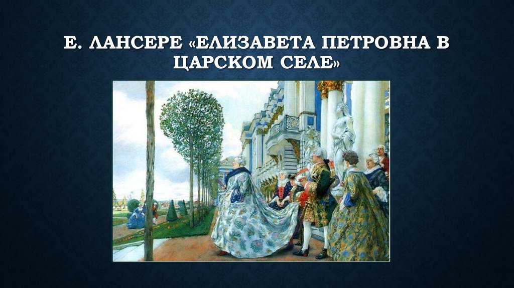 Лансере, евгений евгеньевич