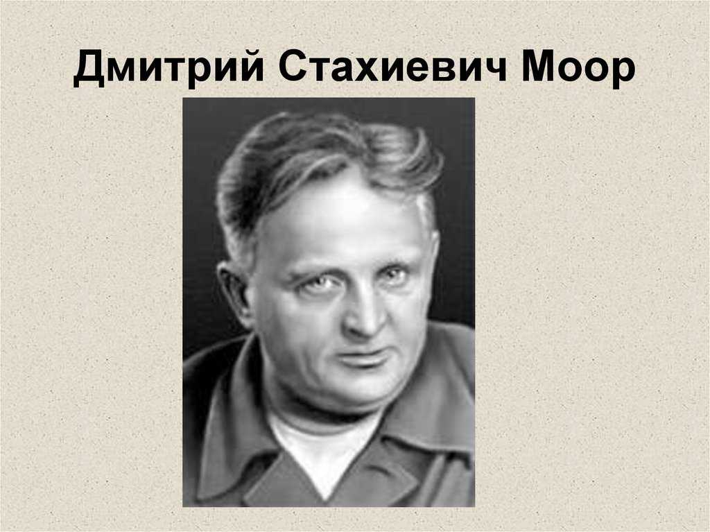 Моор - псевдоним Орлова Дмитрия Стахиевича, русского деятеля икусств и мастера