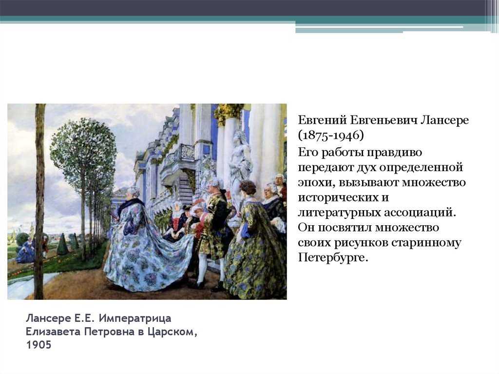 Евгений лансере и его работа «императрица елизавета петровна в царском селе» - независимая окружная газета