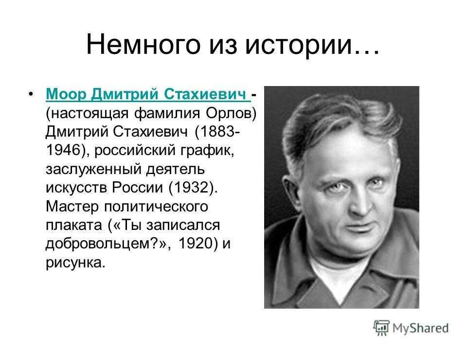 Моор, дмитрий — энциклопедия руниверсалис