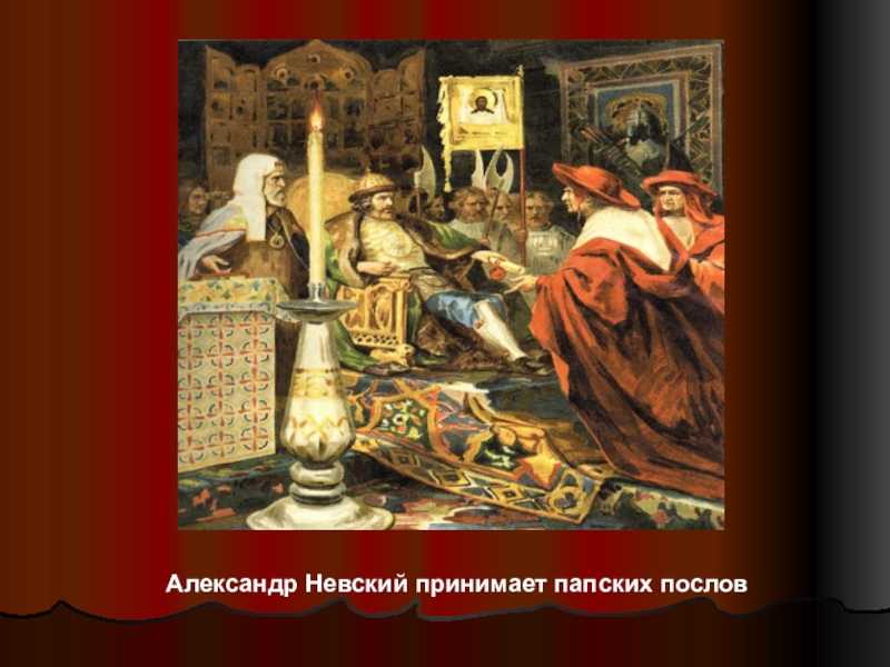 Срочно!!! опишите картину "александр невский принимает папских легатов" - узнавалка.про