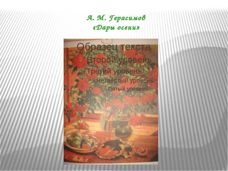Сочинение по картине герасимова дары осени 6 класс описание