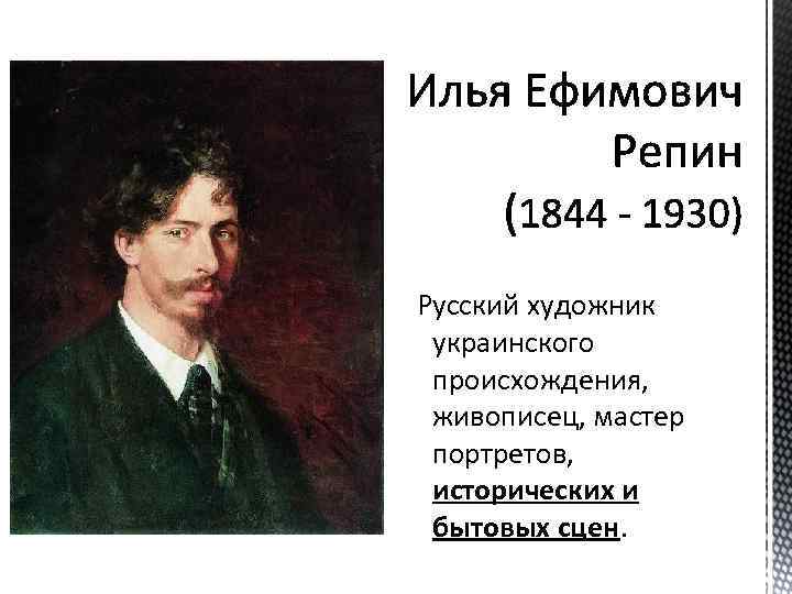 Краткая биография репина ильи ефимовича, о художнике и его картинах