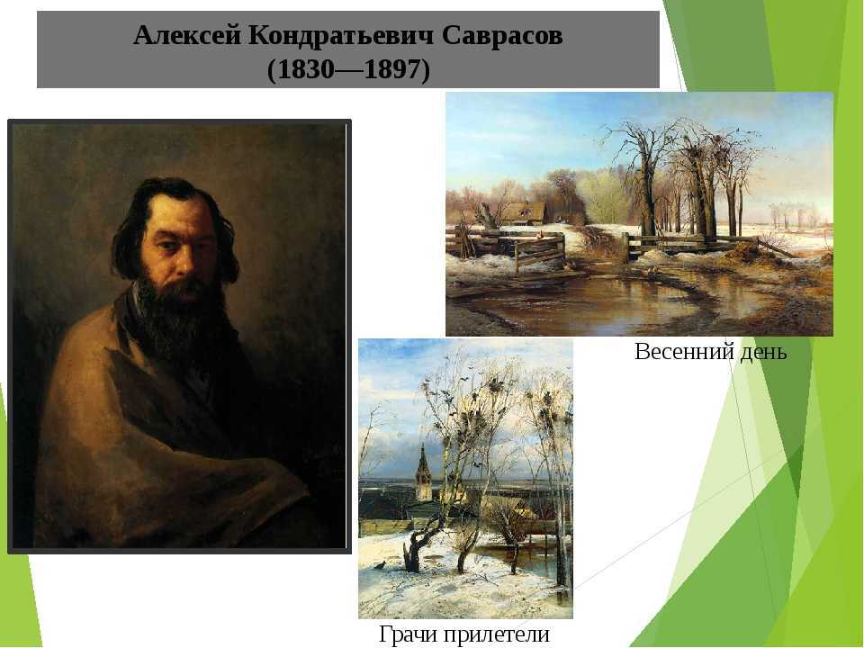 ​алексей кондратьевич саврасов –  великий русский художник — общенет
