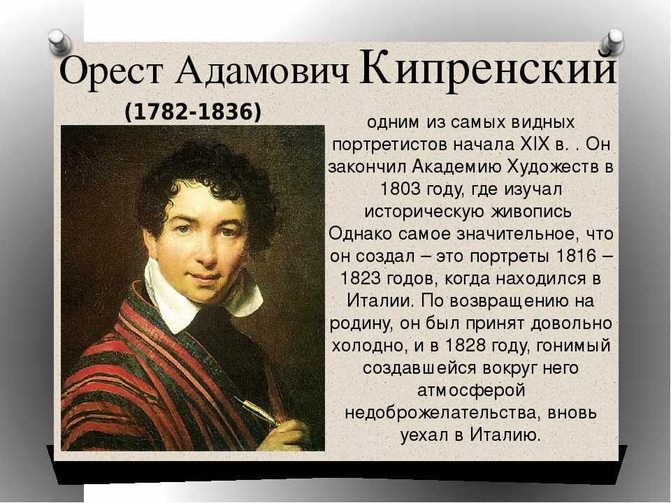 Орест адамович кипренский, художник. картины с названиями