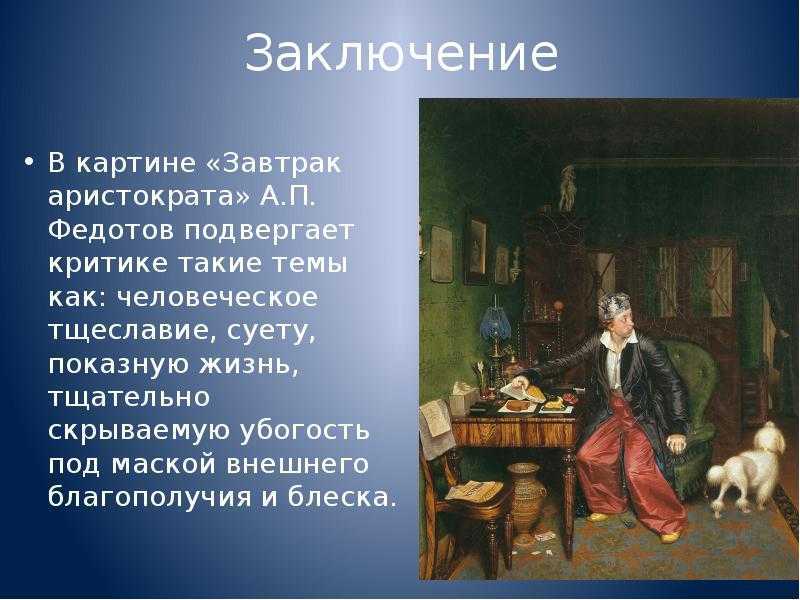 Картина "завтрак аристократа" федорова. описание картины