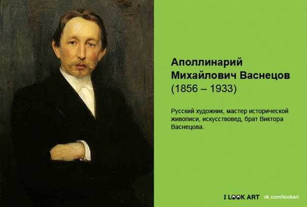 Васнецов аполлинарий михайлович биография. васнецов аполлинарий. «каждому значительному художнику дано сказать своё слово, никем лучше не сказанное и неповторимое. в этом смысле художественное наследие аполлинария михайловича васнецова представляет редчай
