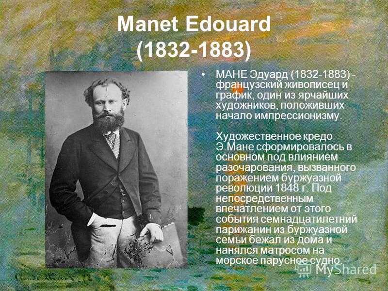 Эдуард мане (edouard manet). картины мане