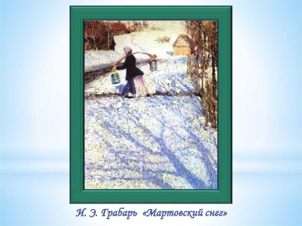 Сочинение по картине мартовский снег грабаря 3 класс