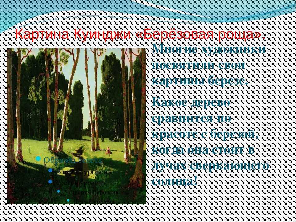 Известный художник архип куинджи и его картина березовая роща