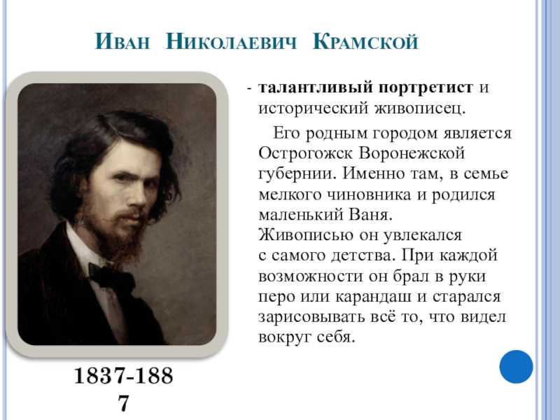 Знаменитые работы крамского. иван крамской крамской и н биография