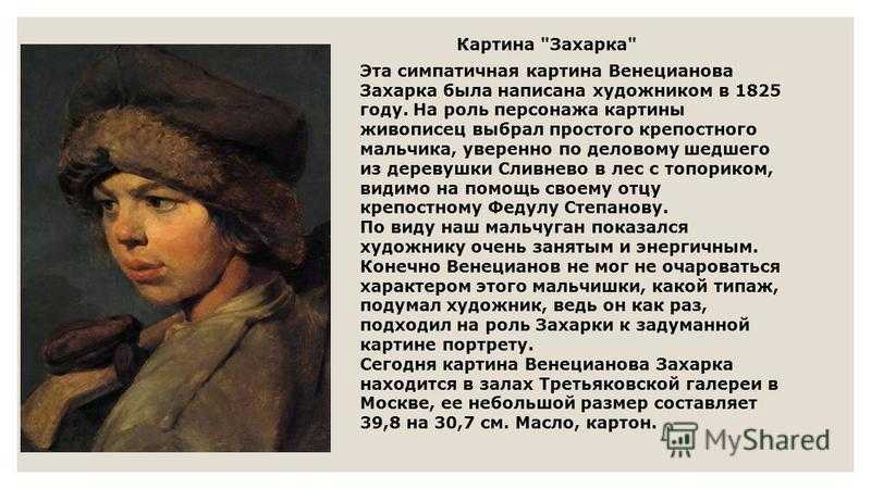 Сочинение по картине захарка венецианова (7 класс описание)