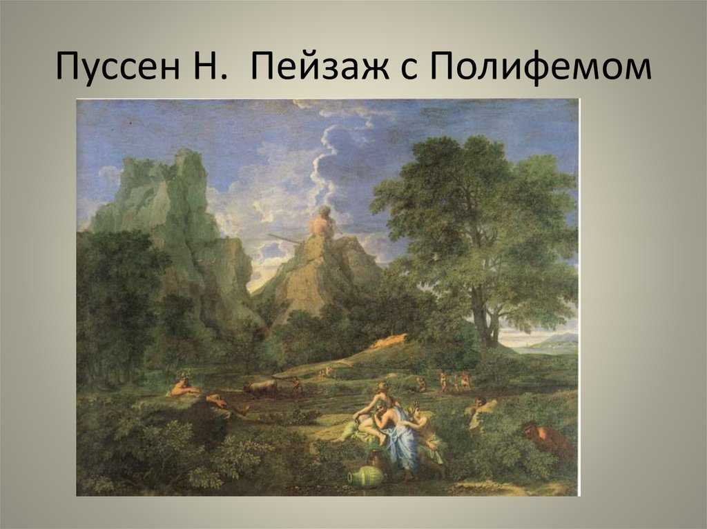 Пейзаж с полифемом никола пуссен. 100 великих картин