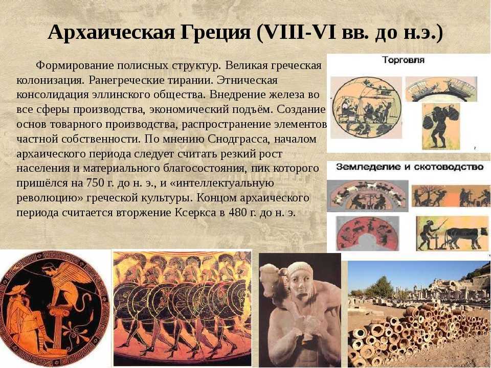 Архаический период в истории греции