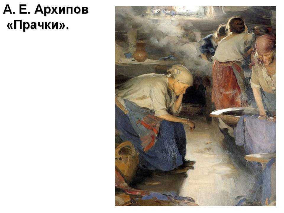 Сочинение-описание картины «прачки», архипов (2 варианта - кратко и подробно)