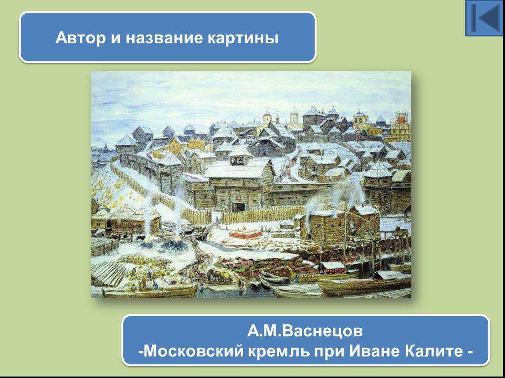 Файл:vasnetsov kreml pri ivane kalite.jpg