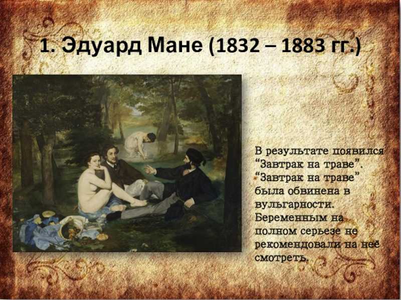 Биография эдуарда мане
