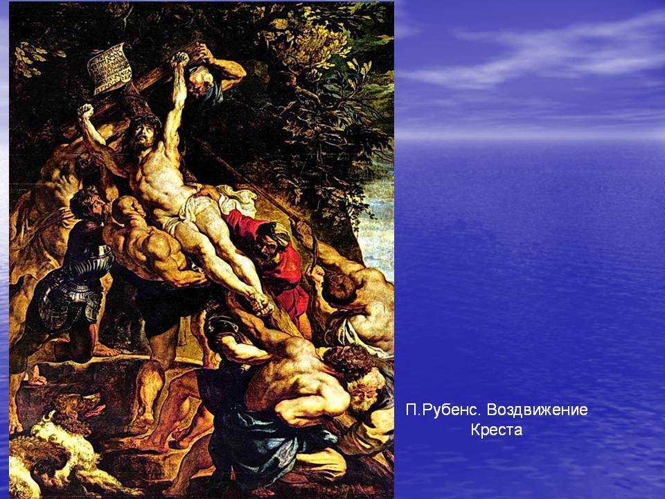 Петер пауль рубенс «воздвижение креста». живопись. сто мировых шедевров. павел александрович политов.