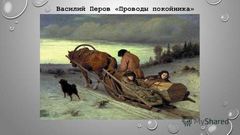 Русский художник василий перов