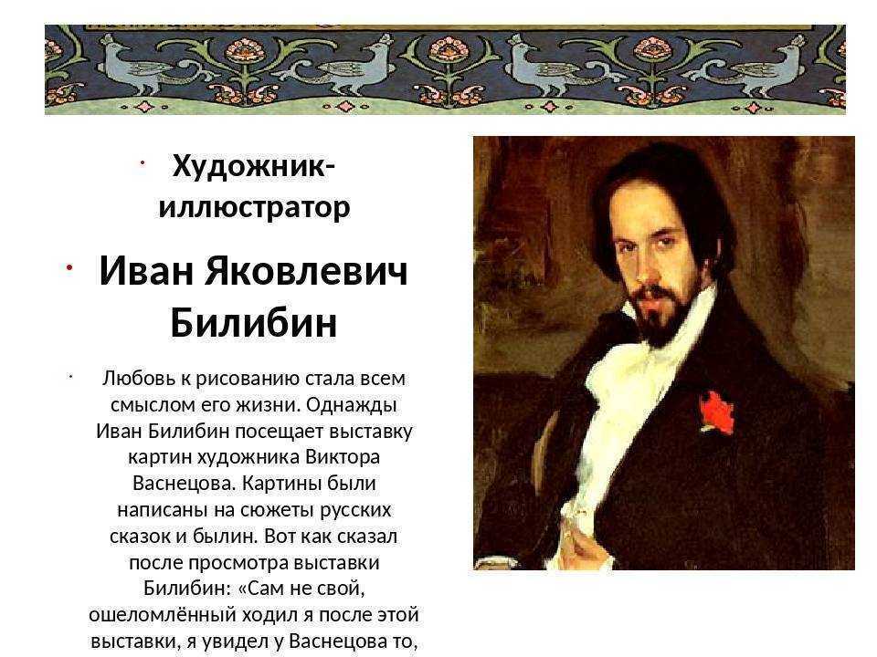 Билибин Иван Яковлевич в первую очередь известен своими графическими иллюстрациями