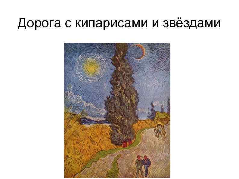 Дорога с кипарисами и звездой ван гог