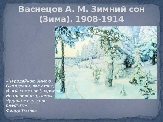 Описание картины зимний сон васнецова