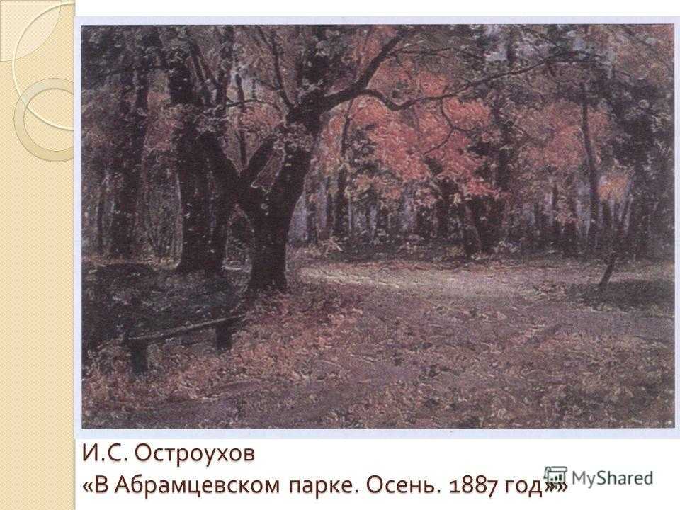 Описание картины остроухова в абрамцевском парке