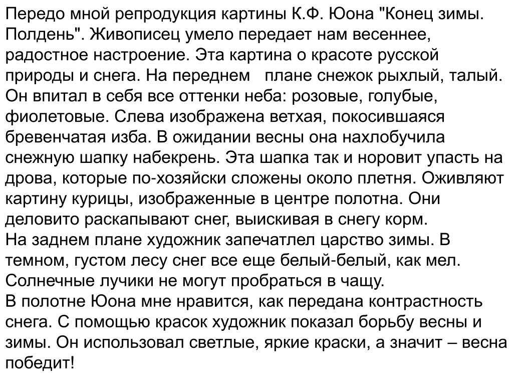 Сочинение-описание картины мартовское солнце юона (8 класс)