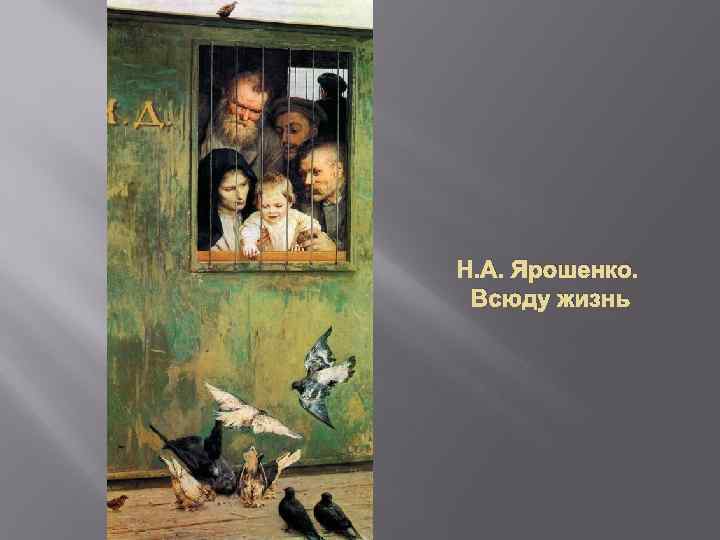 Художник николай ярошенко (1846 — 1898). совесть товарищества передвижников | barcaffe