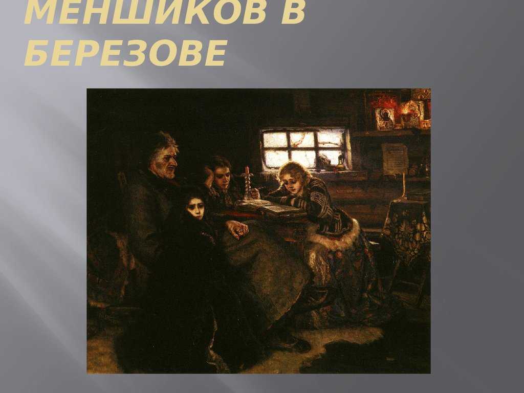 Меншиков в березове. Меншиков в Березове. 1883. Василий Иванович Суриков Меншиков в берёзове. Дом Меншикова в Березове.