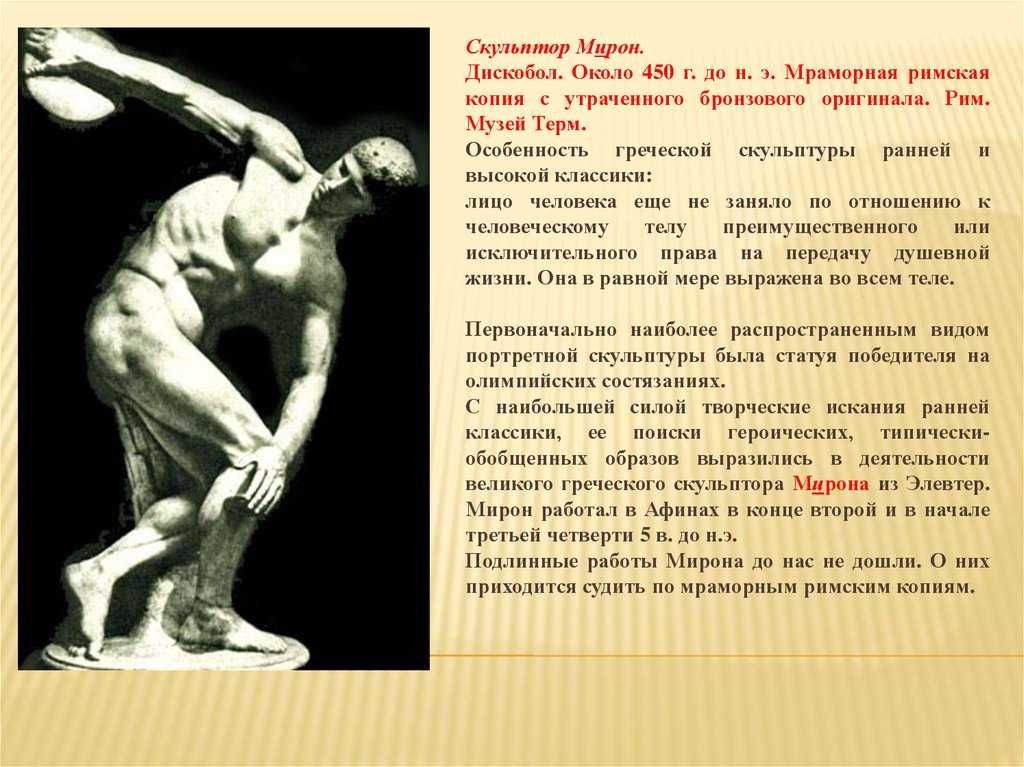 Статуя  дискобол : наглядное пособие и произведение искусства