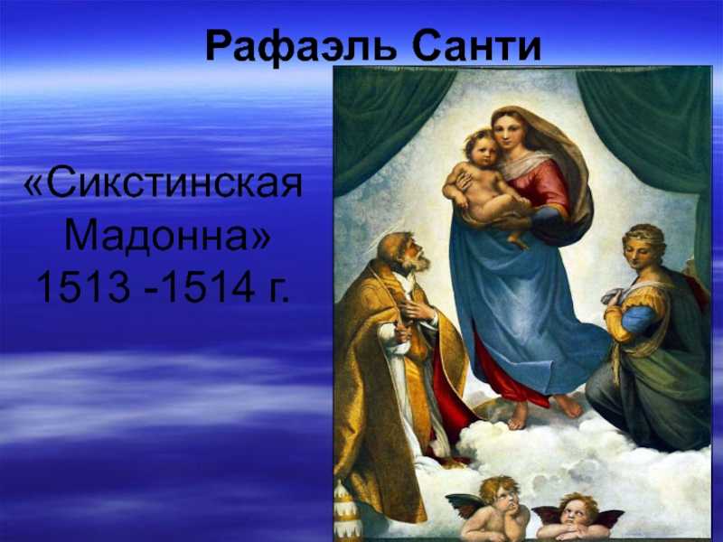 Какие картины и тд писал рафаель?? - узнавалка.про