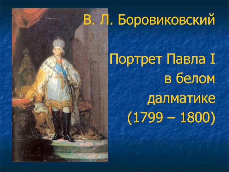 «портрет павла 1» боровиковский, картина 1800 года