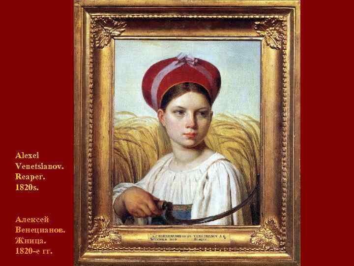 Описание картины алексея венецианова «жнецы». жнецы картина