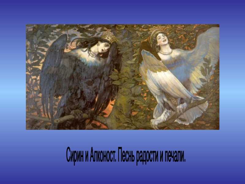 Картина васнецова алконост и сирин. выставка картины в.м. васнецова «сирин и алконост. песнь радости и печали»