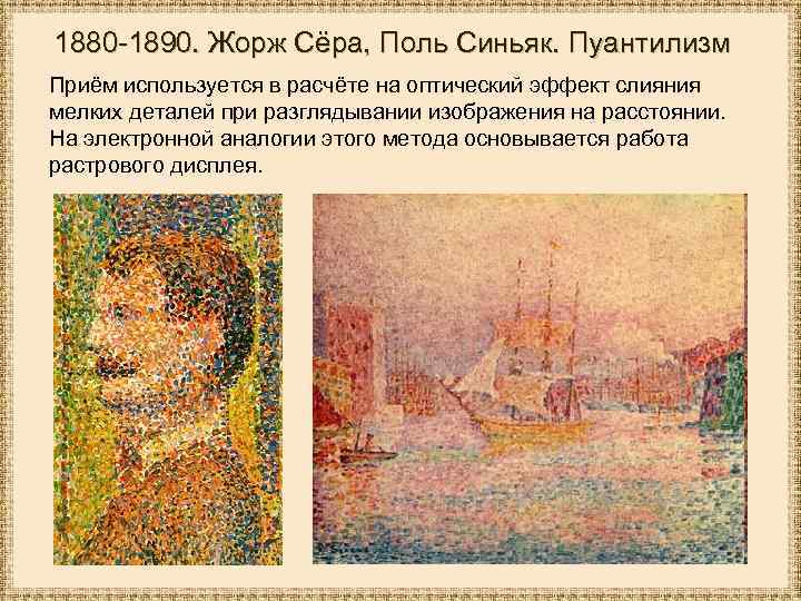 Художник georges-pierre seurat (1859 – 1891). первый и последний неоимпрессионист