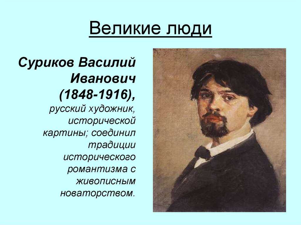 Василий суриков – художник, который жил в двух временах | правмир