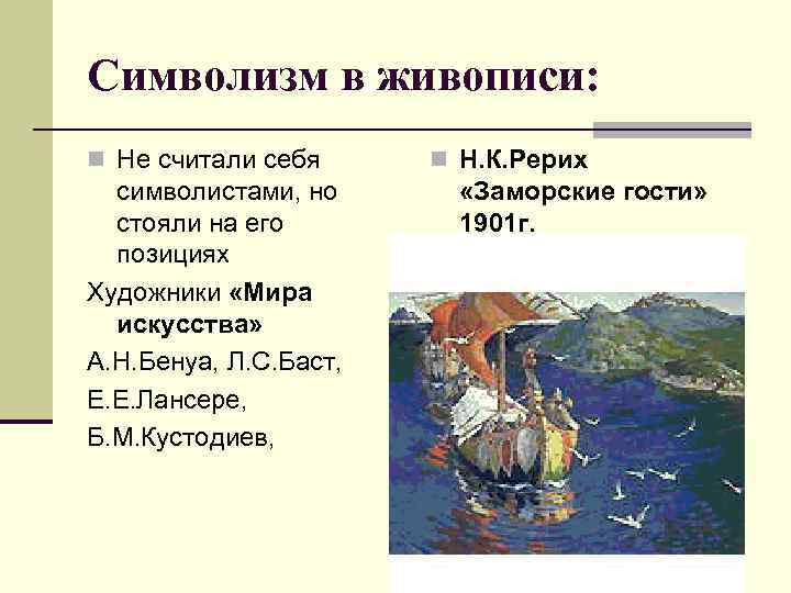 Символизм как стиль в живописи