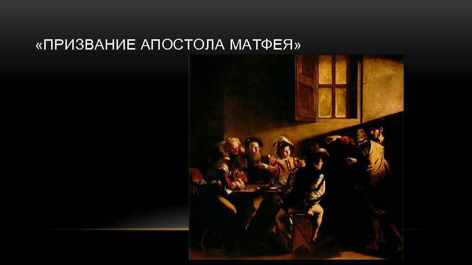 Анализ картины микеланджело караваджо "неверие апостола фомы"