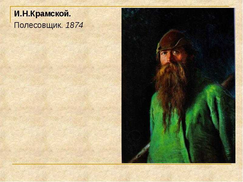 Крамской иван николаевич творчество кратко. иван николаевич крамской - художник-реалист второй половины xix века. картина «христос в пустыне». художник: крамской
