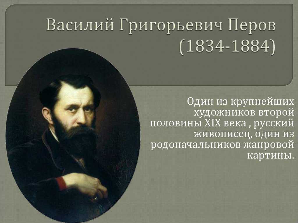  василий григорьевич перов: картины в русском стиле
