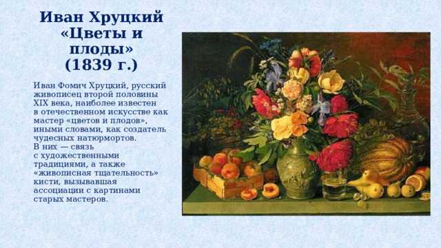 Иван фомич хруцкий