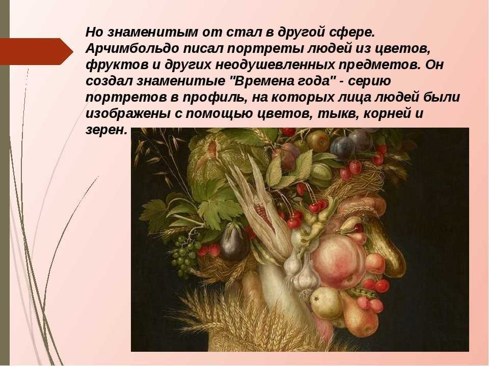 Джузеппе арчимбольдо : жизнь и творчество художника