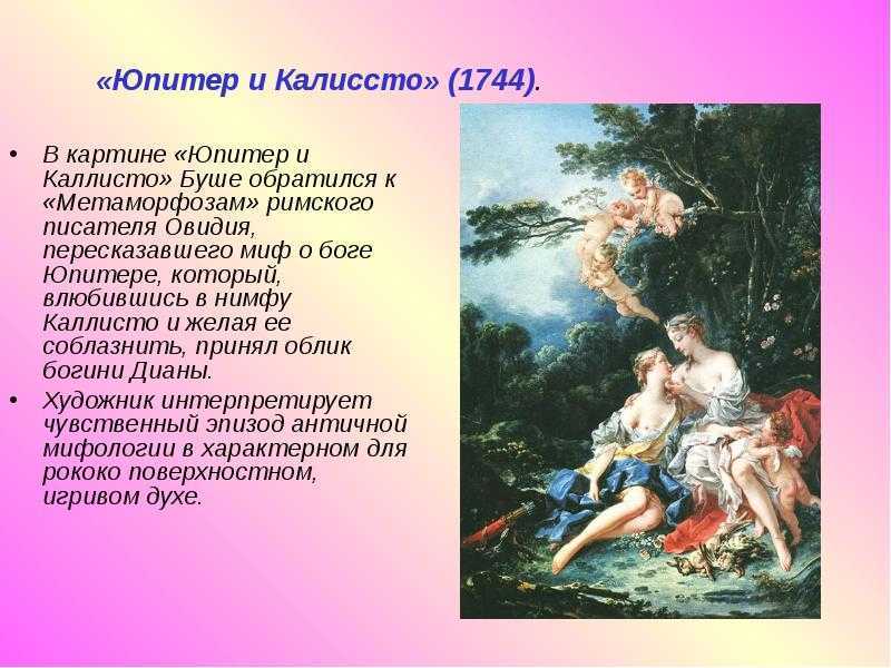 Юпитер и Каллисто - Франсуа Буше 1744 Холст, масло 98 x 72 см Юпитер и Каллисто - Франсуа Буше 1744 Холст, масло 98 x 72 см    Картина Юпитер и Каллисто написана мастером эпохи рококо на пике