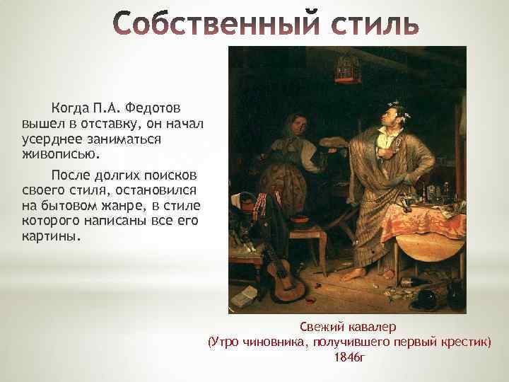 «свежий кавалер» федотов. описание картины 1848 года