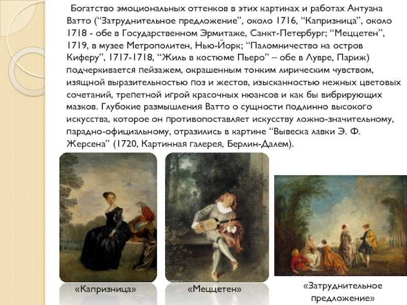 Капризница картина. антуан (1684—1721) французский живописец, "капризница"